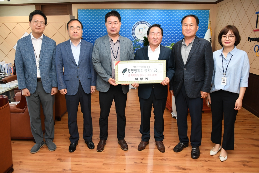 백령회, (재)평창장학회에 장학금 200만원 전달