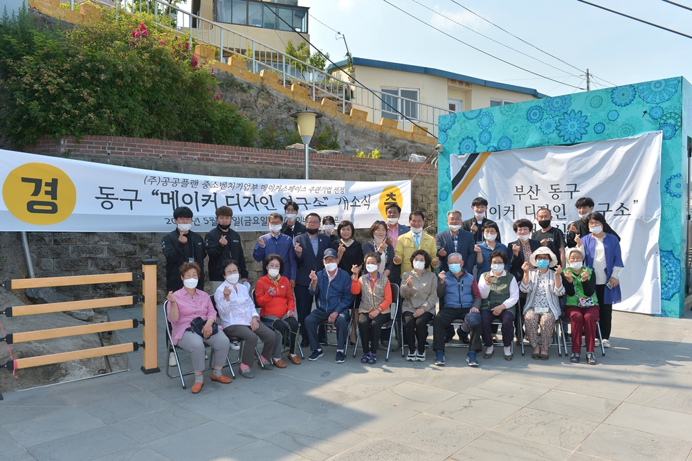 부산 동구, 청년 예비사회적기업 공공플랜 ‘메이커 디자인 연구소’ 개소