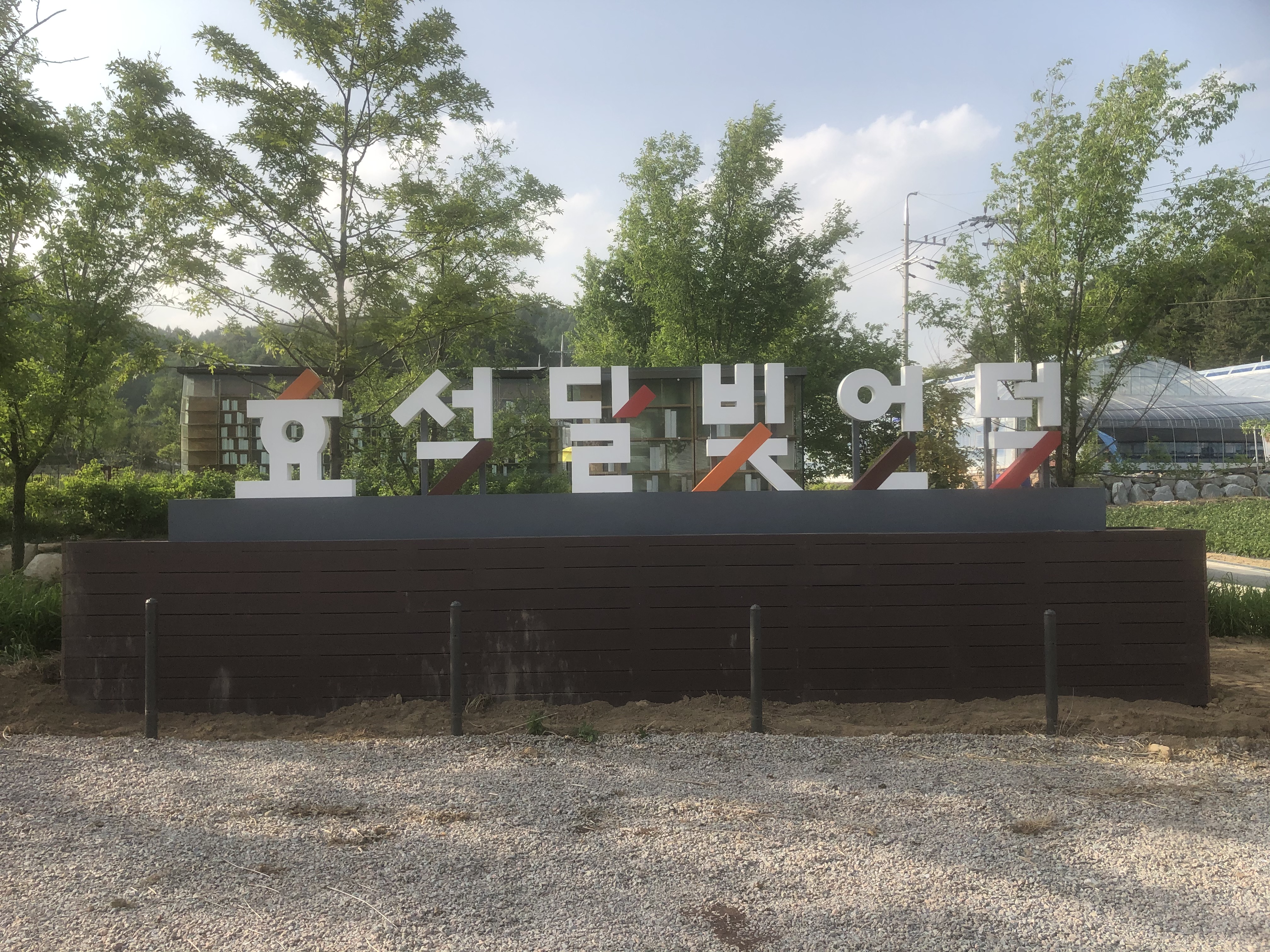 봉평면, 이효석 문화예술마을 관광 활성화를 위한 새단장