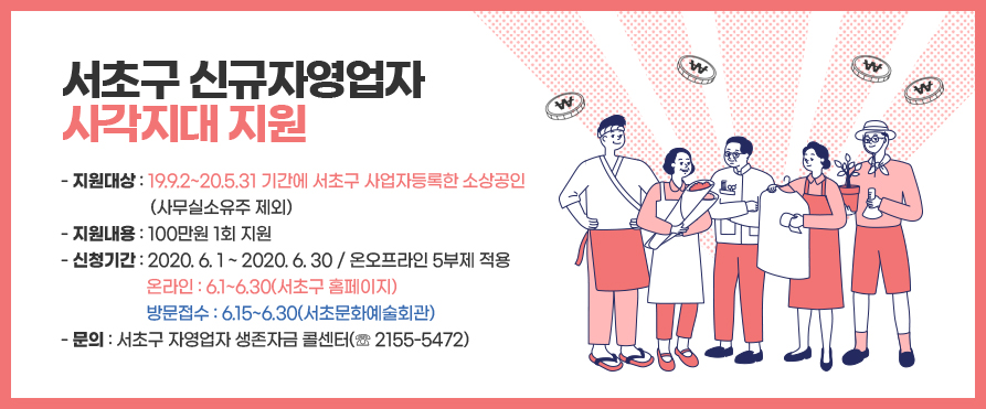 서초구, ‘서울시 자영업자 생존자금’서 제외된 신규창업자 대상 20억여원 긴급편성, 타깃 지원