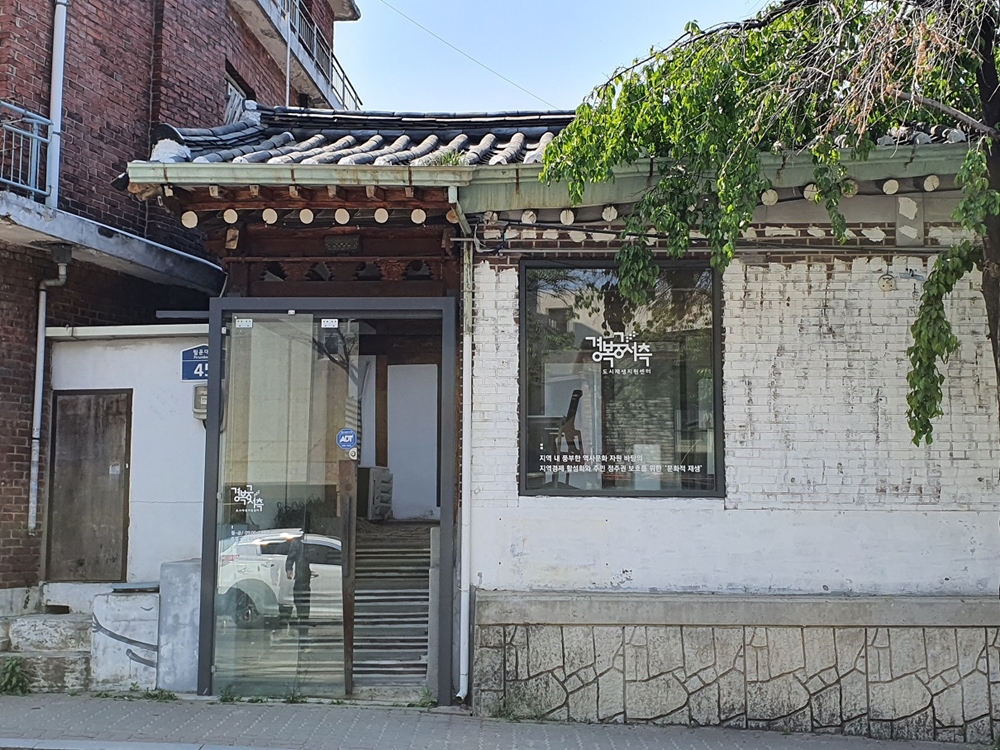 종로구, 문화적 재생 이끌 ‘경복궁서측(상촌) 도시재생지원센터’ 운영