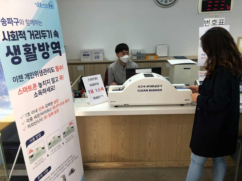 송파구, 초고속 스마트폰 살균기 도입 ‘호응'