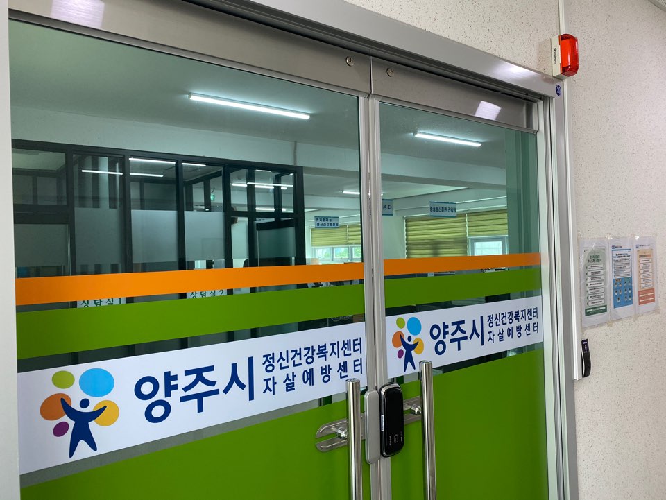 양주시정신건강복지센터,‘코로나 블루’심리지원서비스 지원