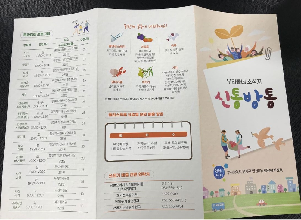 연제구 연산8동, 우리동네 소식지 '신통방통' 제작