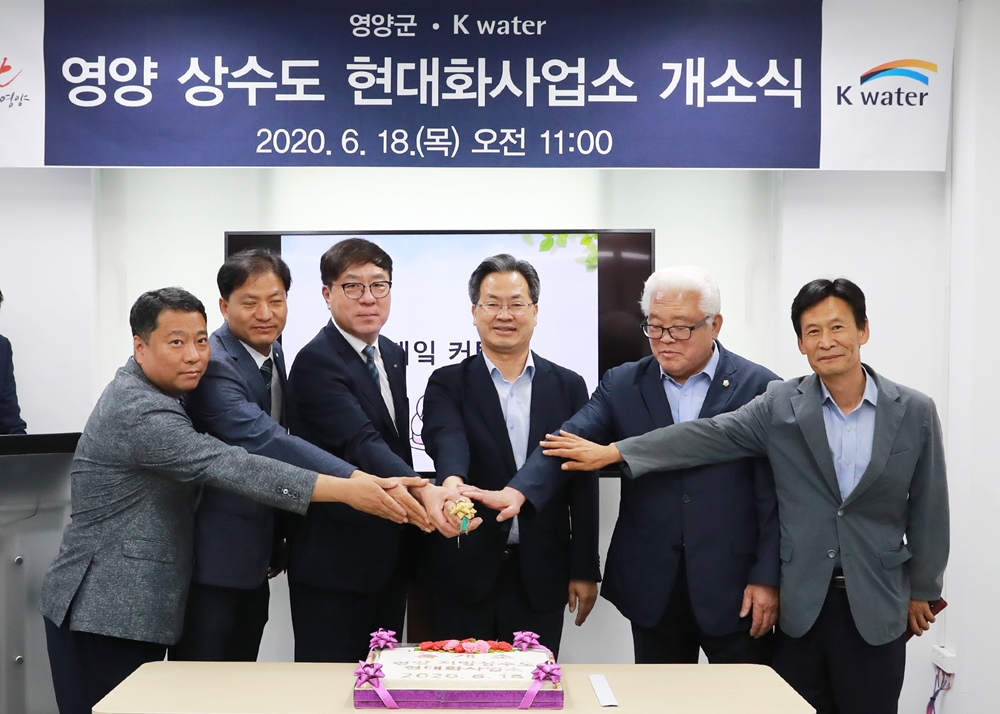 영양군 지방상수도 현대화사업소 개소