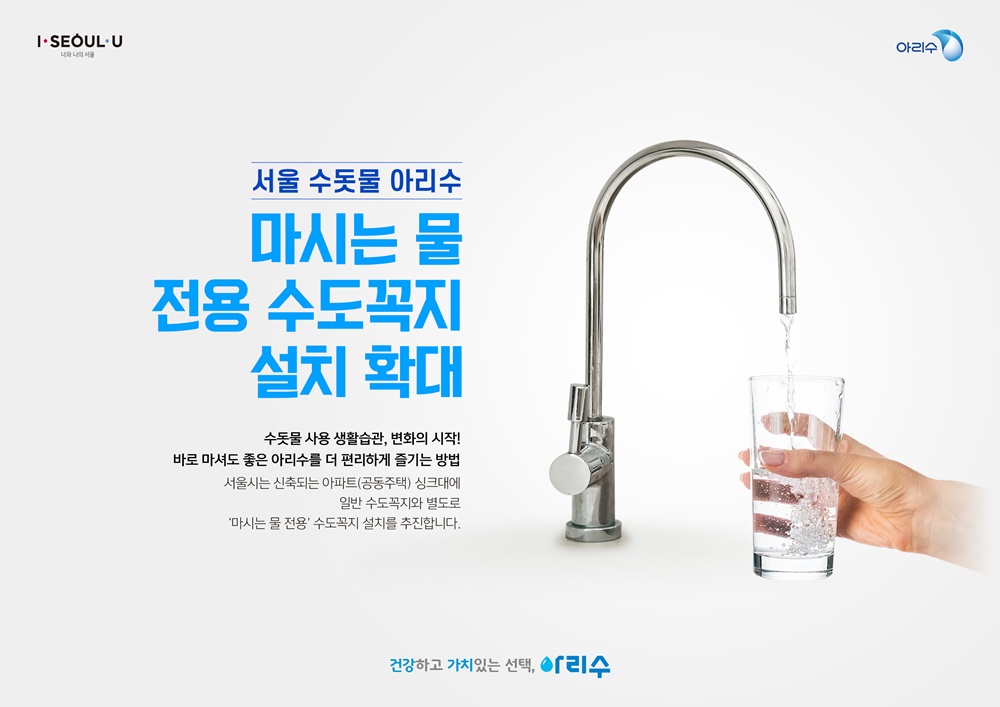 서울시, 신축 아파트에 '마시는 물 전용' 수도꼭지 설치…가정용 음수대 확대