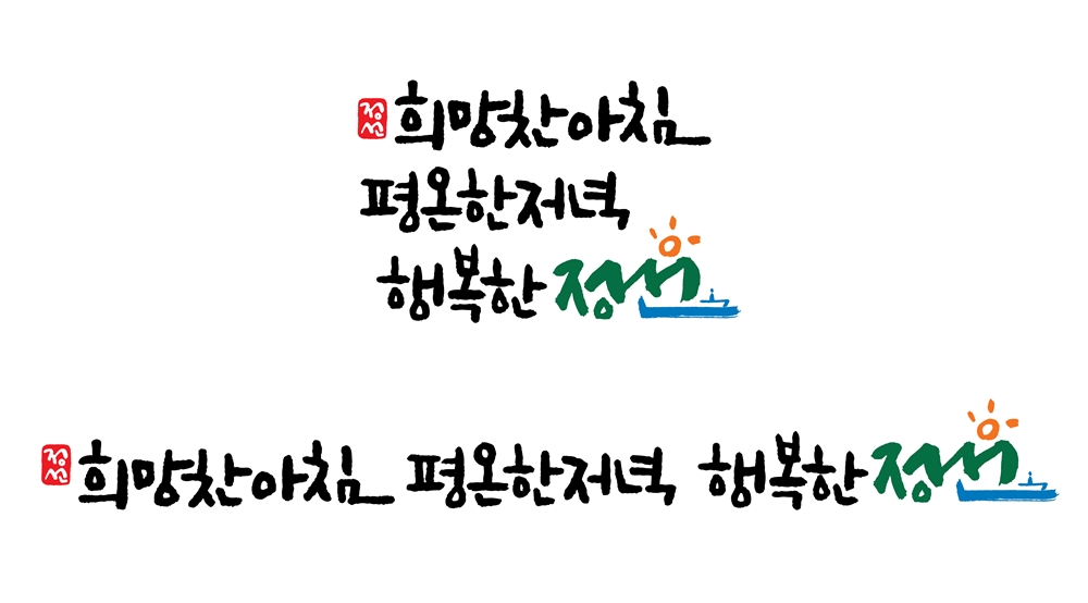 정선군 '희망찬 아침 평온한 저녁 행복한 정선' 군정 슬로건 확정