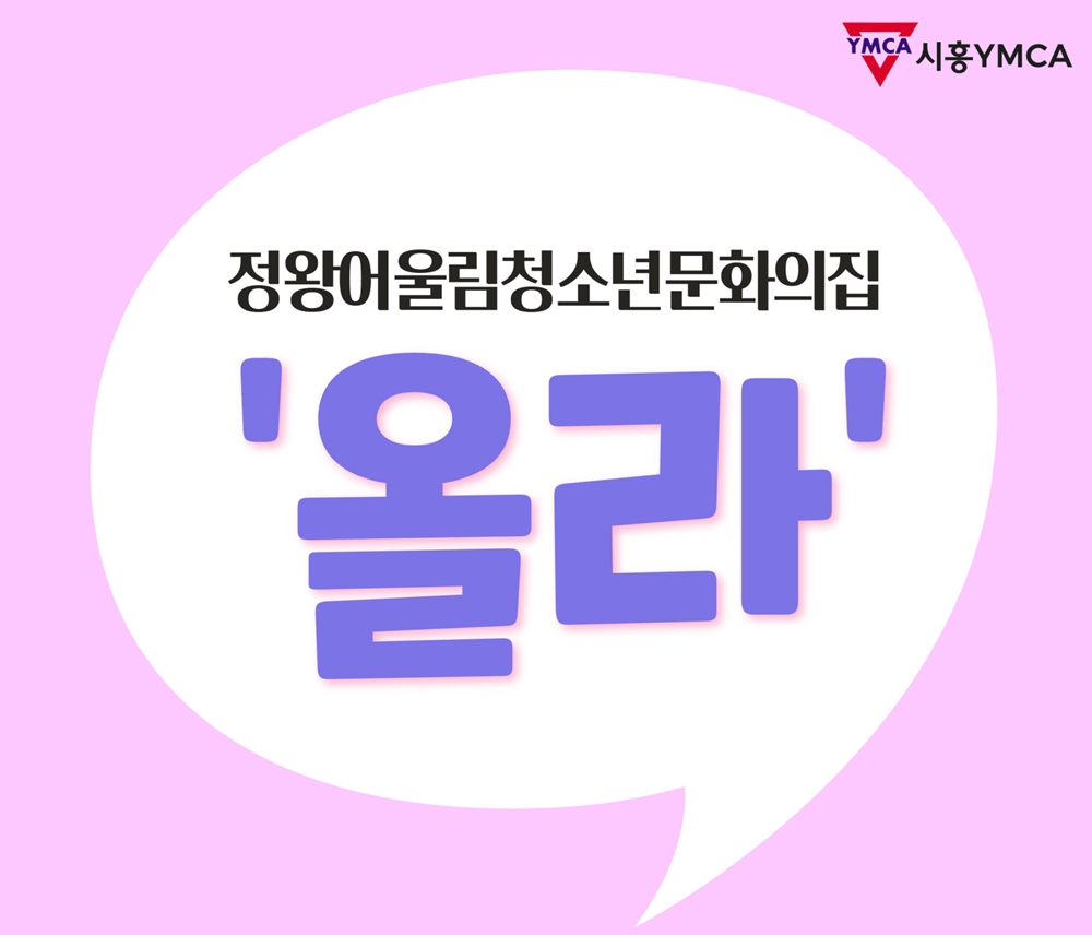 정왕어울림청소년문화의집의 새로운 이름 '올라'를 소개합니다!
