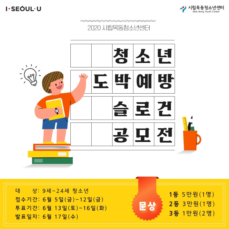 시립목동청소년센터, 청소년 도박 예방 슬로건 개최