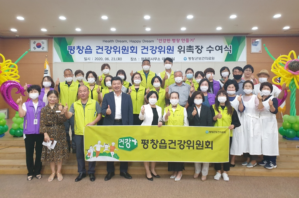 건강마을 조성지원사업 '평창읍 건강위원회 위원' 위촉식 개최