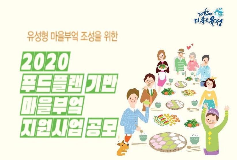 유성구, ‘푸드플랜 기반 마을부엌 지원사업’ 공모