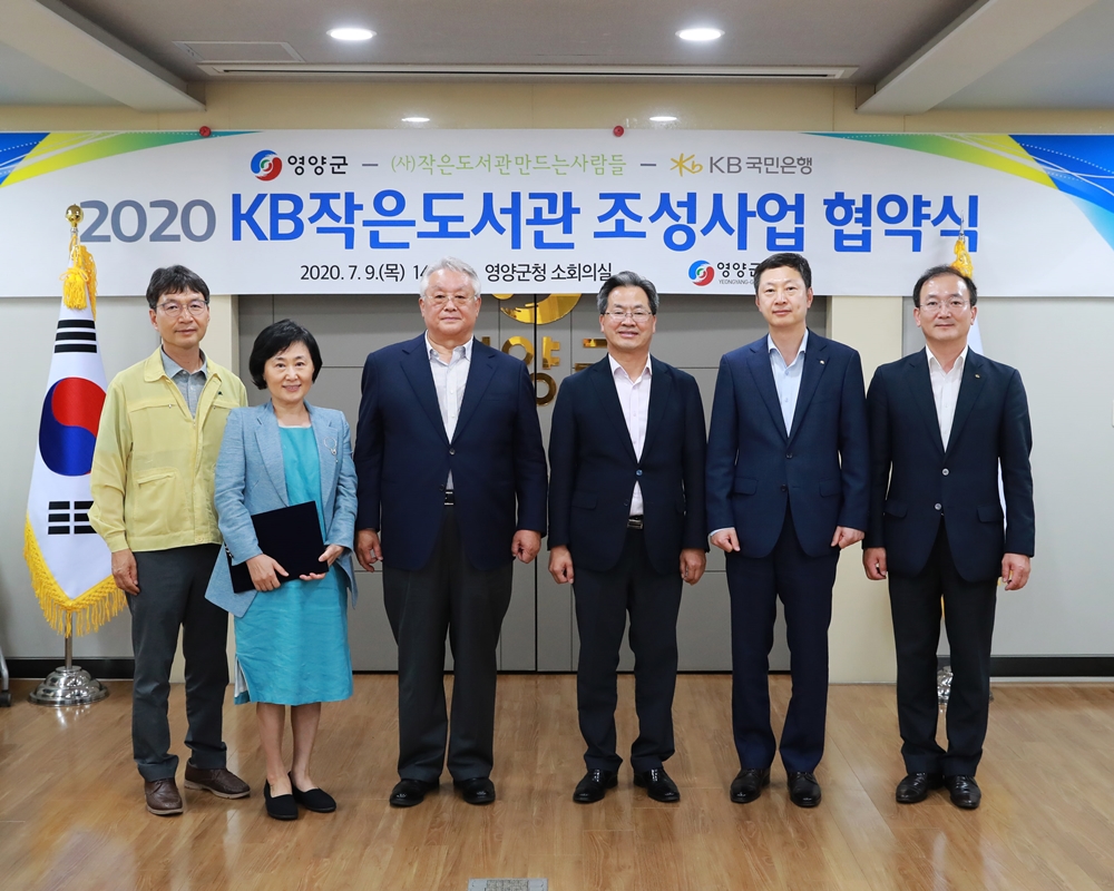 영양군, 2020 KB작은도서관 조성 공모사업 선정돼 9500만원 사업비 지원받아