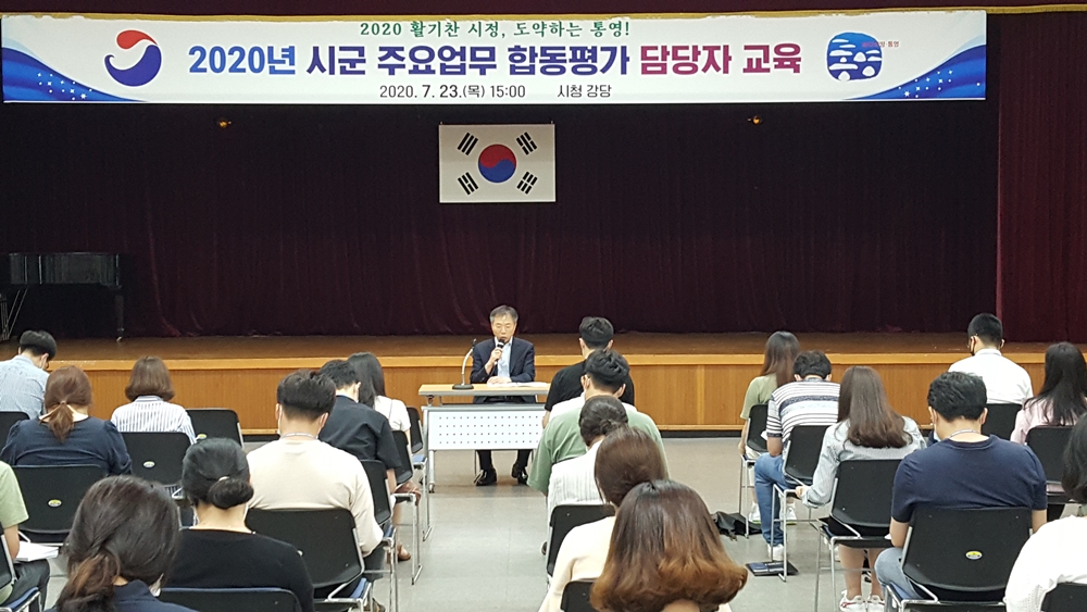 통영시, 2020년 시군 주요업무 합동평가 담당자 교육 실시