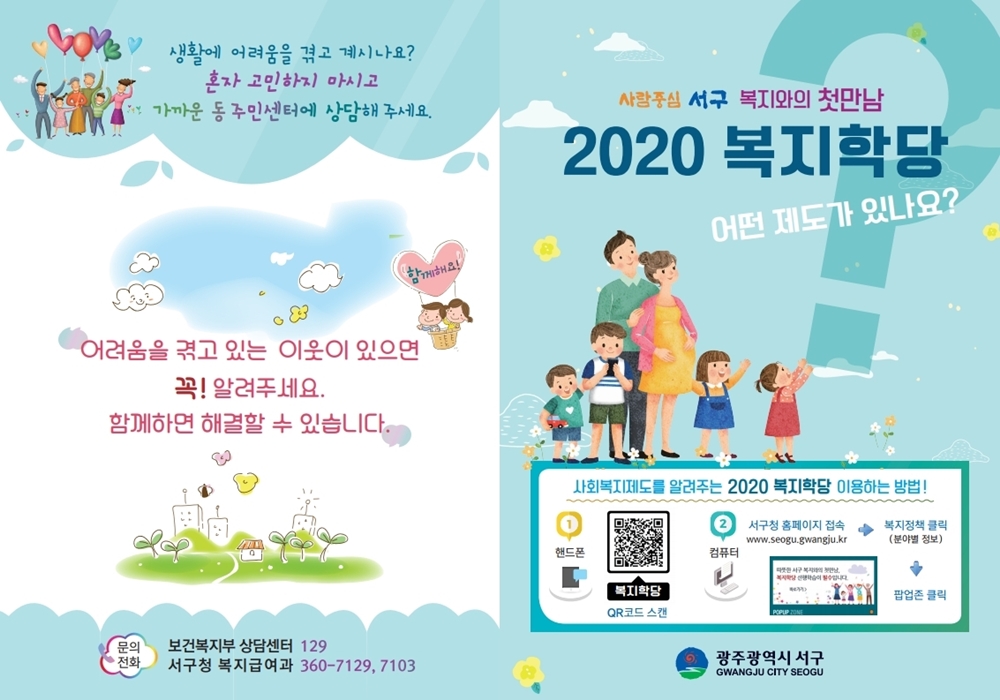 광주 서구, 복지와의 첫만남 2020 복지학당 운영