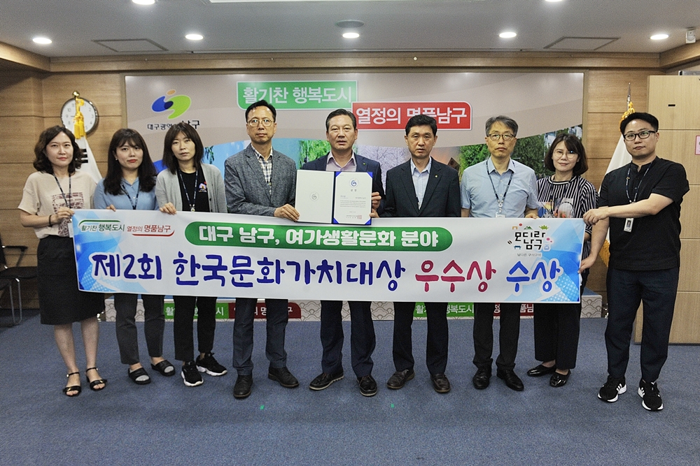 대구 남구, '제2회 한국 문화가치대상' 여가생활문화 분야 우수상 수상