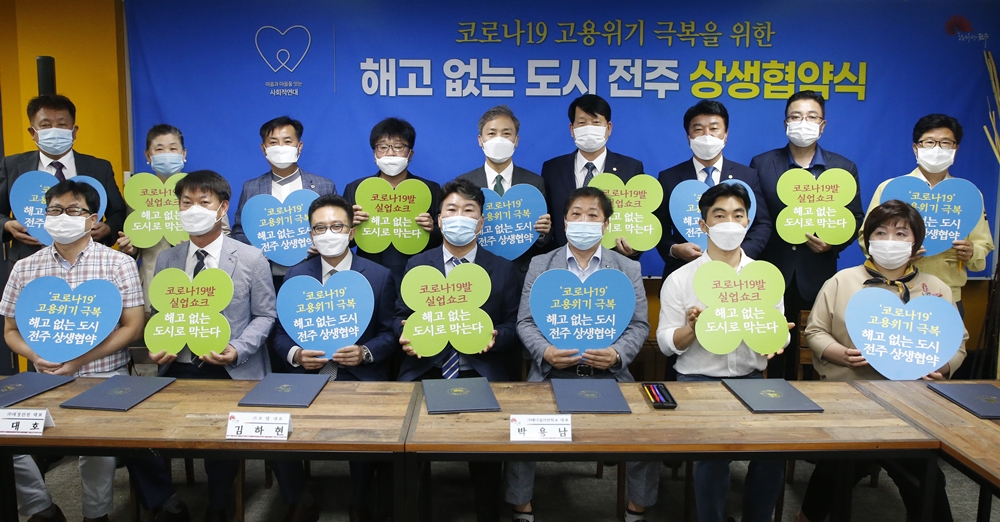 전주시, ‘해고 없는 도시’ 3차 협약...동참사업체 809곳
