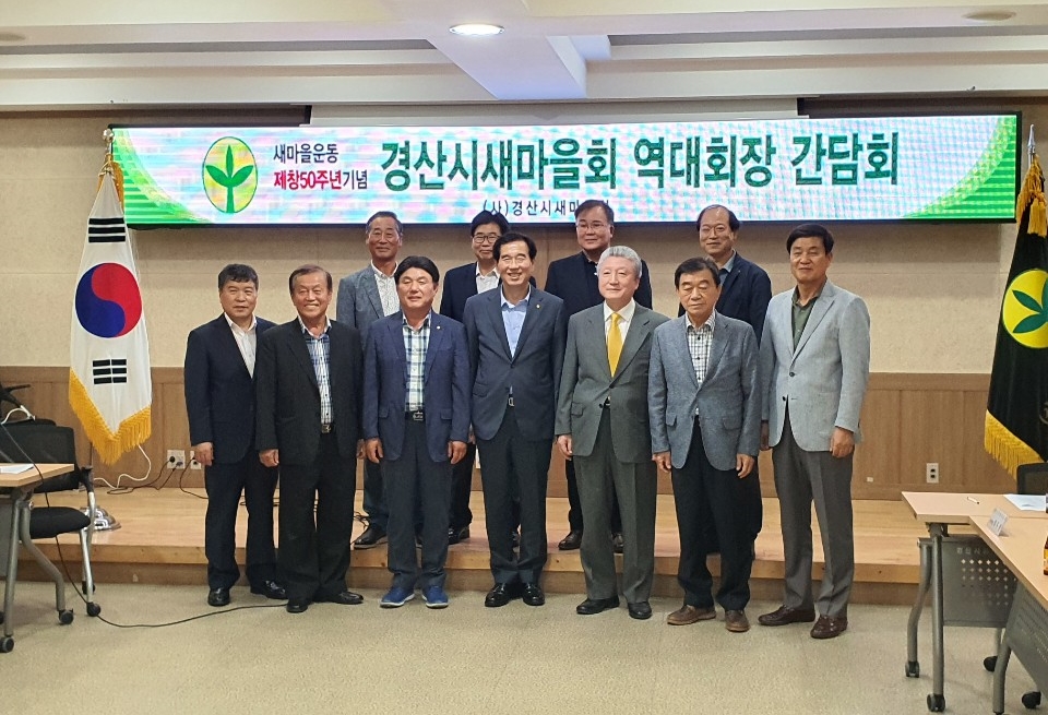 경산시 새마을회, 역대 회장 초청 간담회 개최