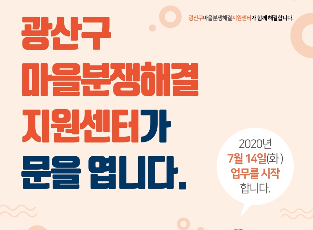광주 광산구 마을분쟁해결지원센터, 이웃 갈등 중재한다