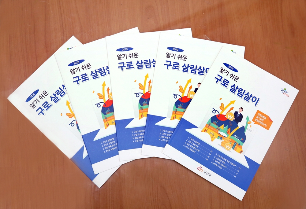 구로구, 2019 알기 쉬운 구로 살림살이 책자 발간