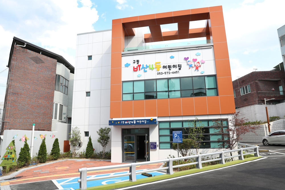 대구 서구, 민간어린이집 국공립 전환 선정