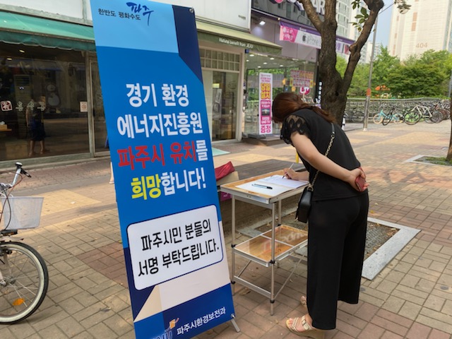 파주시, 경기환경에너지진흥원 유치 추진..범시민 서명운동