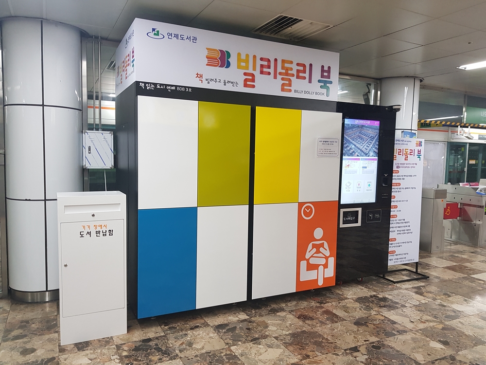 연제구, 도시철도 교대역 세번째 '빌리돌리북' 개관..비대면 도서대여