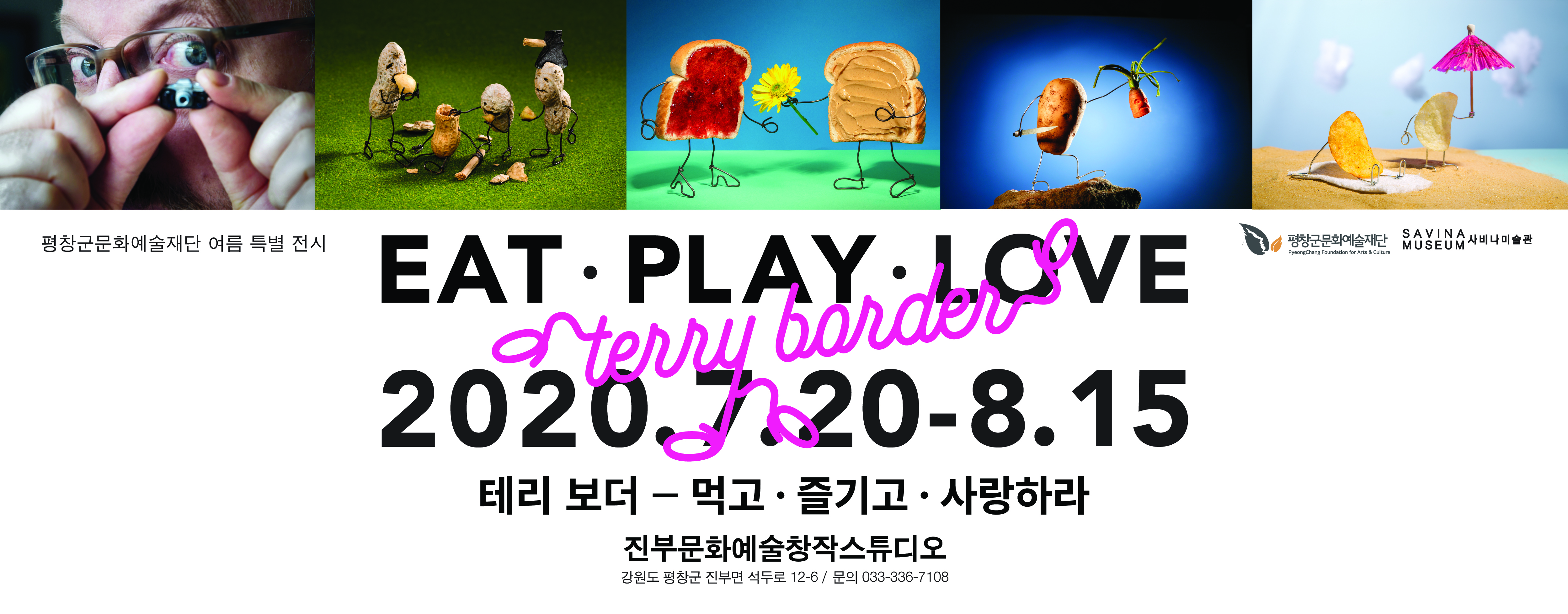 평창군문화예술재단, '테리 보더'의 사진전 'EAT·PLAY·LOVE(먹고·즐기고·사랑하라)' 개최