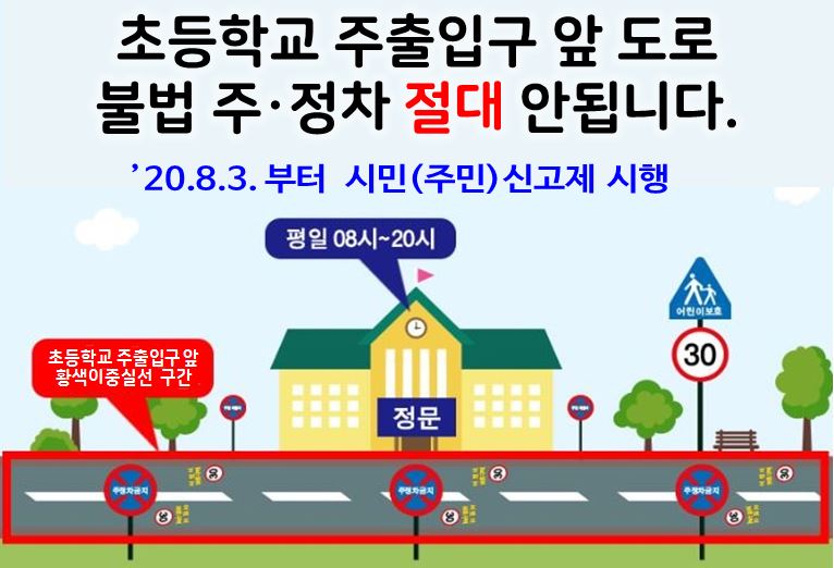 중랑구, 어린이보호구역 내 불법 주정차 뿌리 뽑는다!