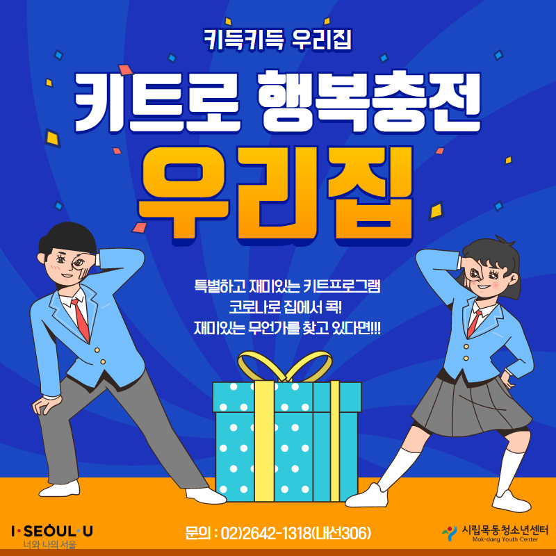 시립목동청소년센터, 비대면 가족체험활동 '키득키득 우리집' 운영