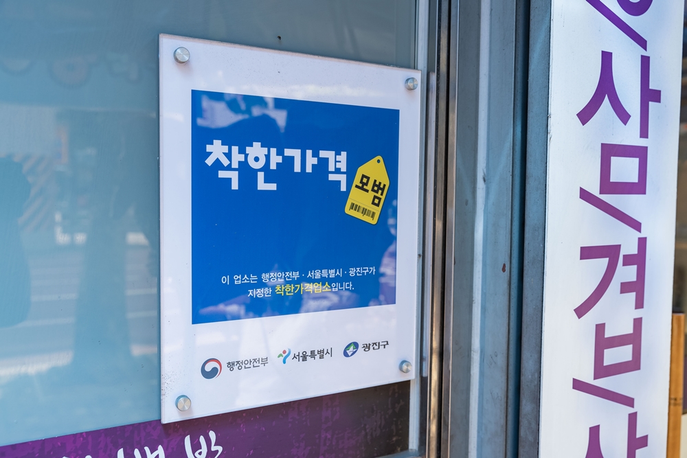 광진구, 지역물가 안정 돕는 ‘착한가격업소’ 지원 나서