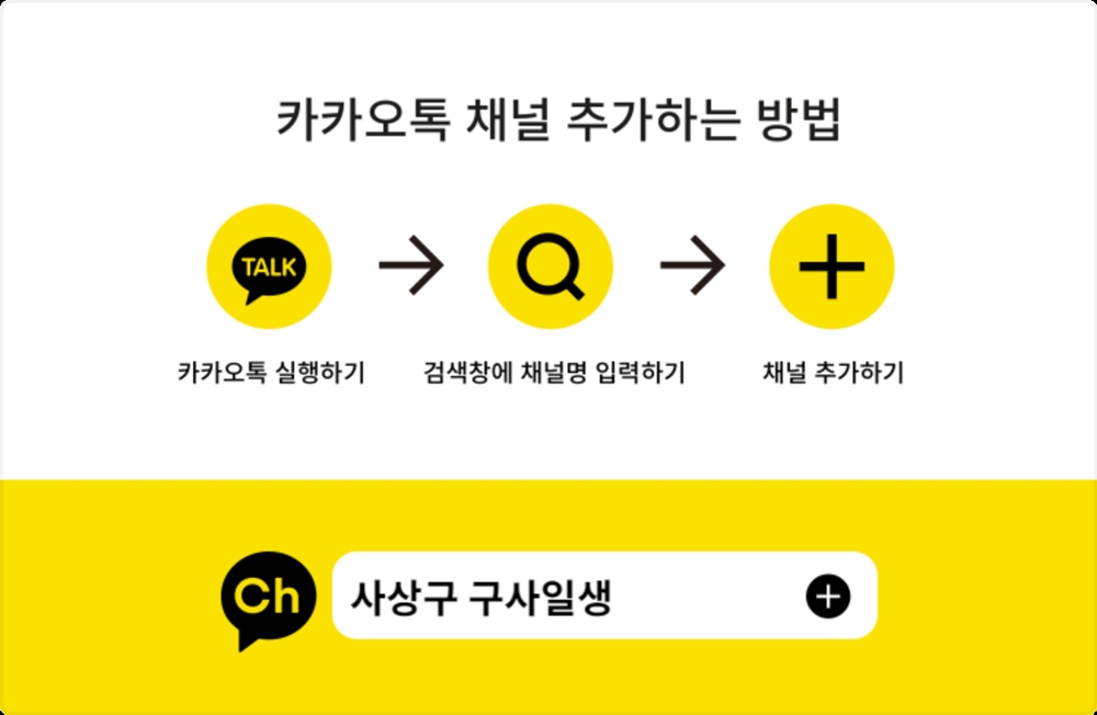 부산 사상구,‘손 안에 구사일생’ 카카오톡 채널 개통