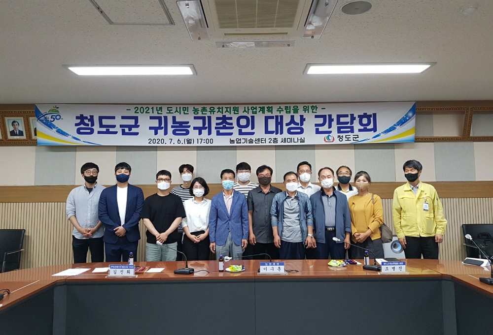 청도군, 귀농귀촌인 대상 간담회 개최