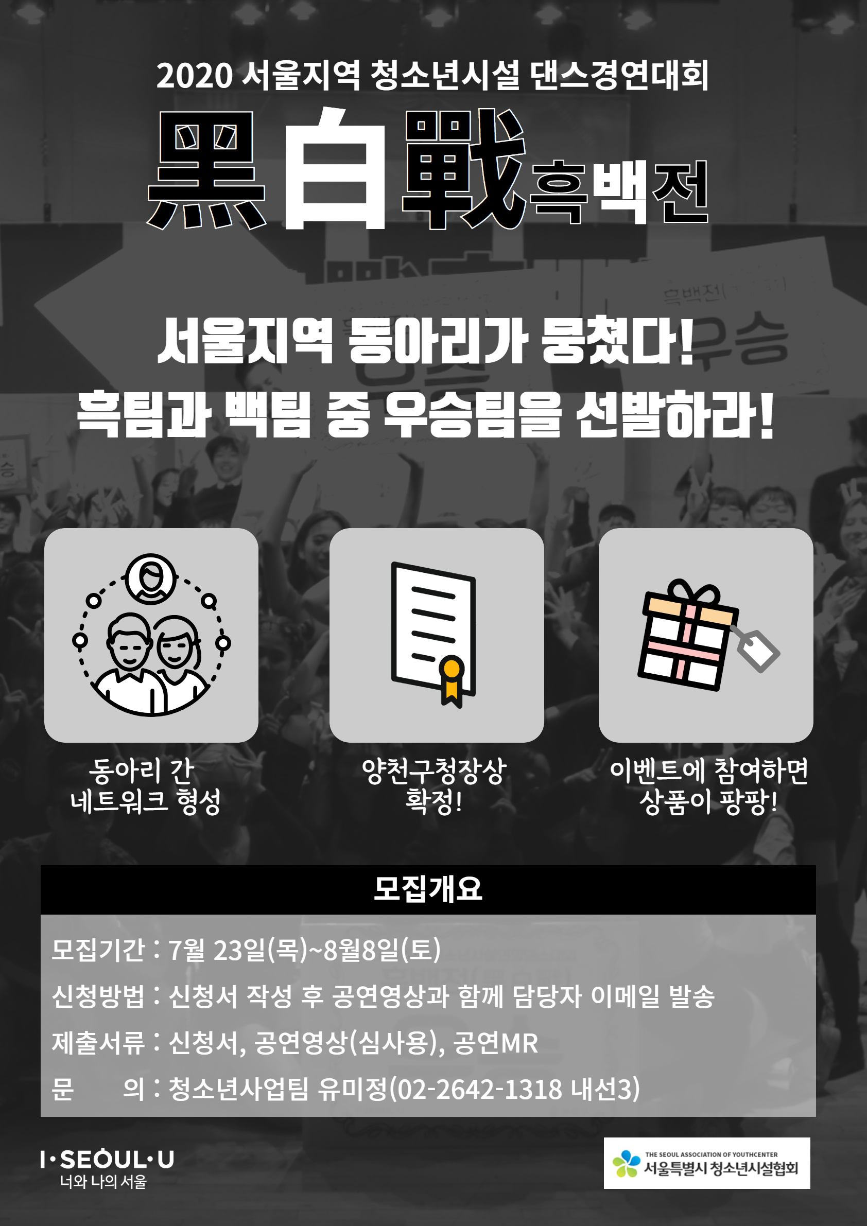 시립목동청소년센터, 서울지역 청소년시설 댄스경연대회 흑백전 참가자 모집