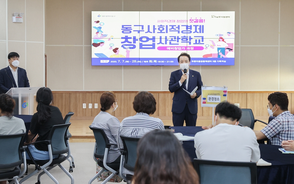 광주 동구, 사회적경제창업사관학교 예비창업가과정 개강