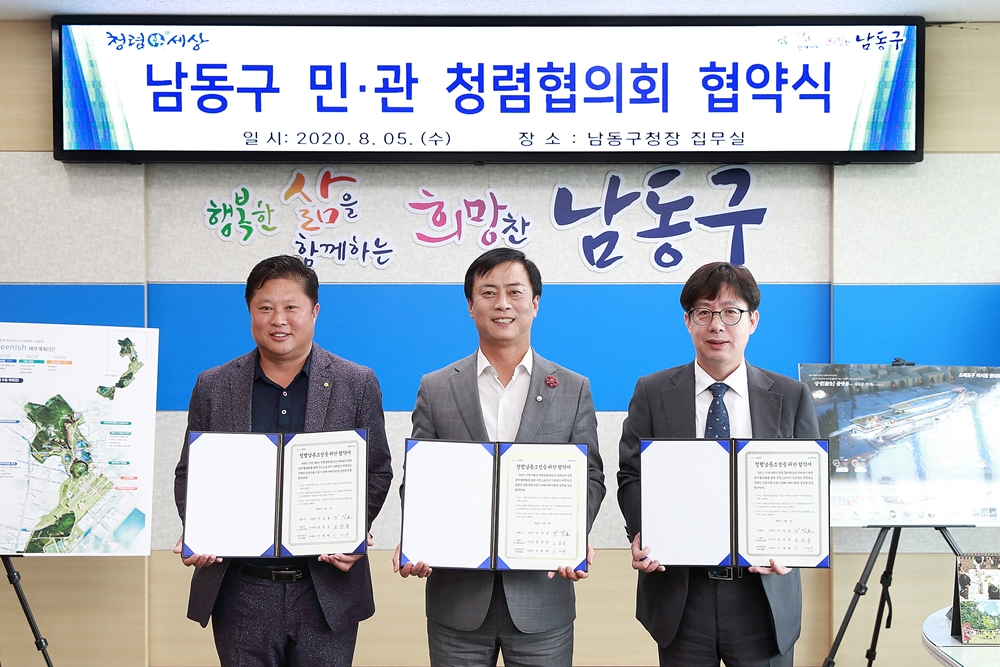 인천 남동구,‘청렴문화’확산 위해 청렴 민‧관협의회 출범