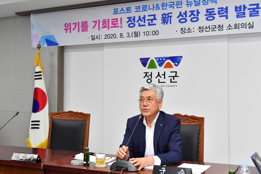 정선군, 포스트 코로나 시대 신성장 동력 발굴 총력