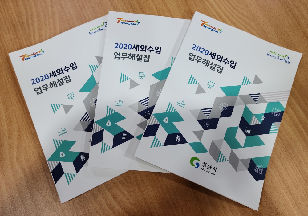 경산시, ‘2020 지방세외수입 해설집’ 배부