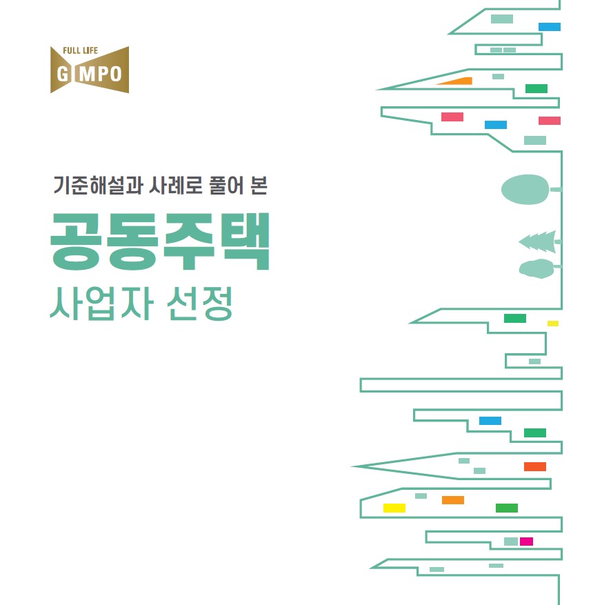 김포시, ‘기준해설과 사례로 풀어본 공동주택 사업자 선정’ 책자 발간