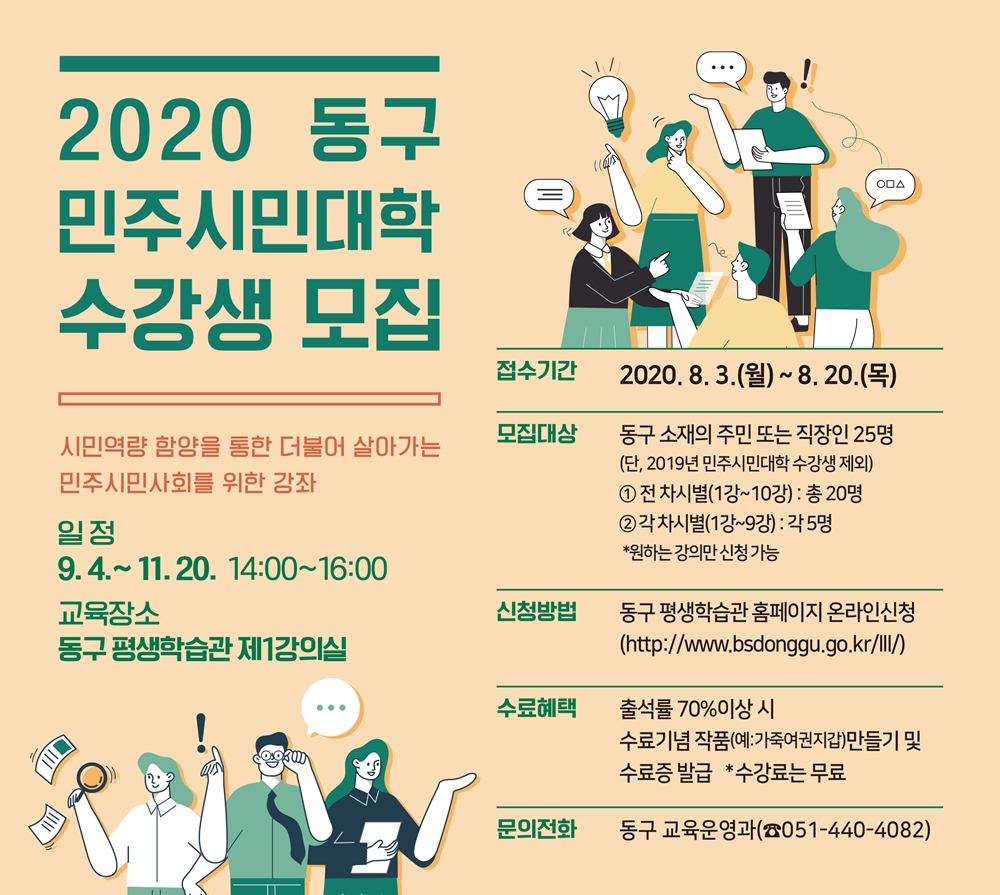 부산 동구, 2020년 민주시민대학 수강생 모집
