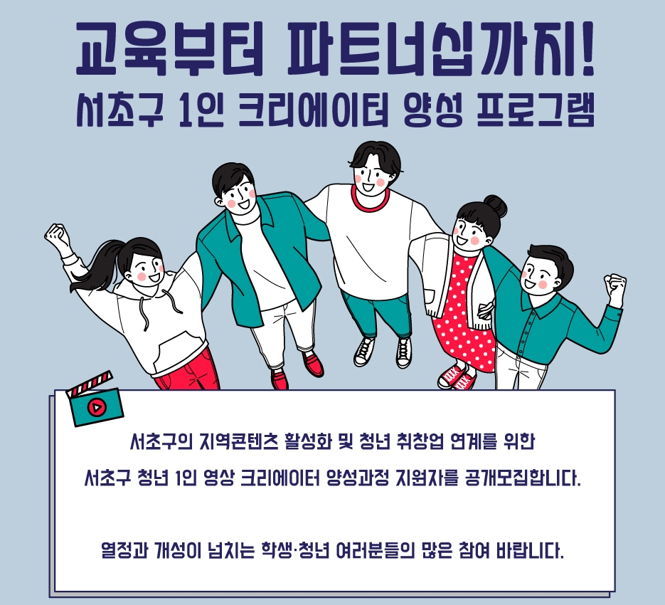 서초구, 청년대상 1인 크리에이터 양성과정 교육 추진