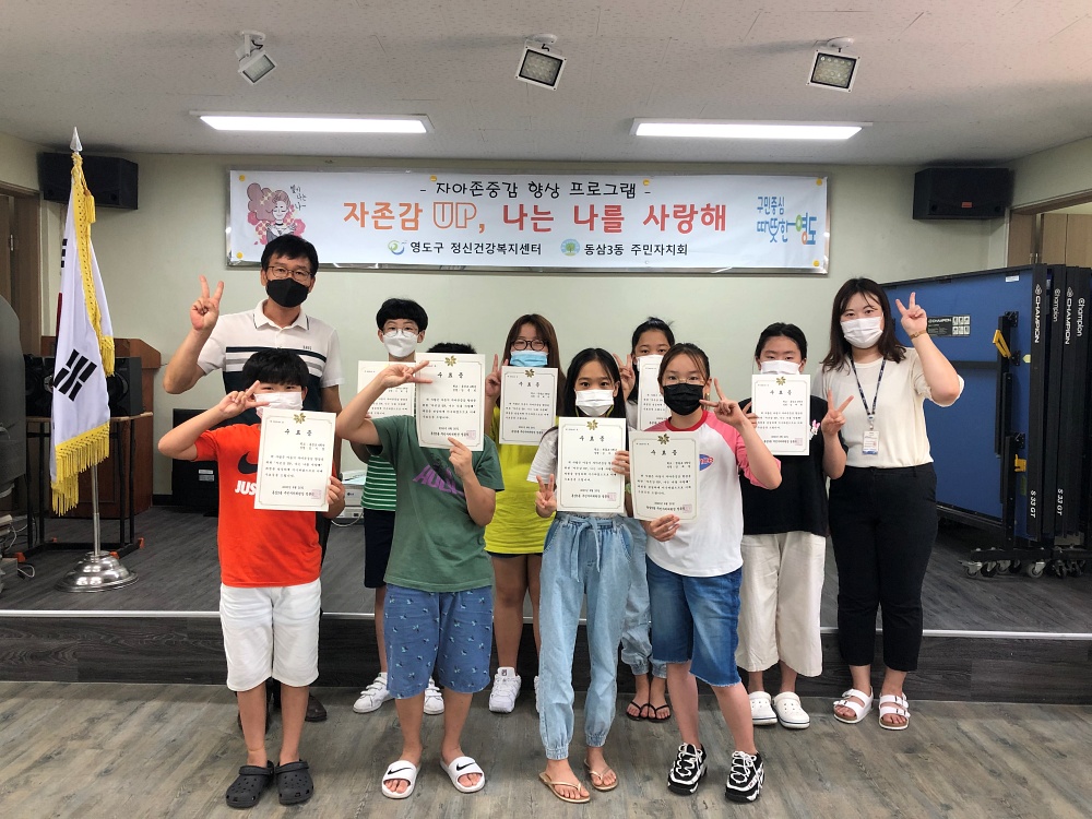영도구 동삼3동, 여름방학 특강 자아존중감 향상 프로그램 운영