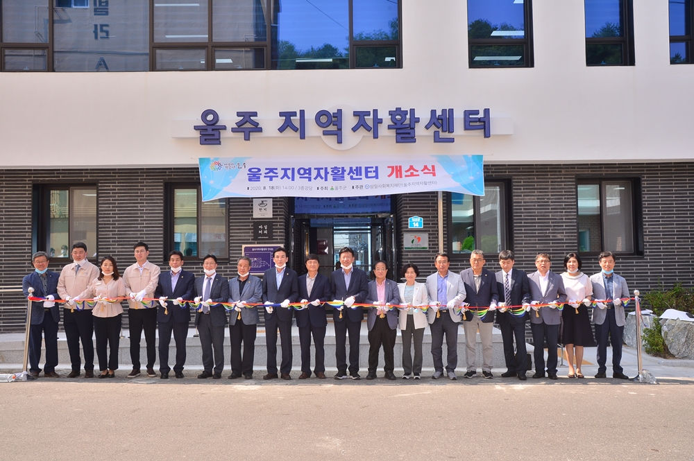 일하는 사람들의 희망!  울주지역자활센터 신축 개소