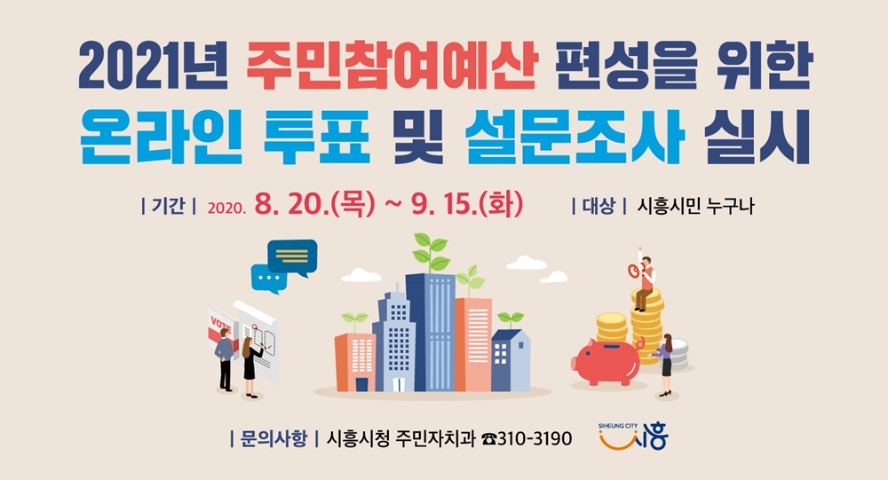2021년 시흥시 주민참여예산 선정 위한 온라인 투표 시행