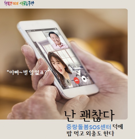 돌봄 사각지대 없는 중랑구, 돌봄SOS센터로 더욱 촘촘하게