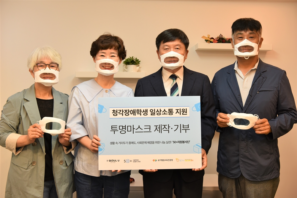 서울시, 청각장애학생 소통 지원…입모양 보이는 '투명 마스크' 1,500개 제작‧기부