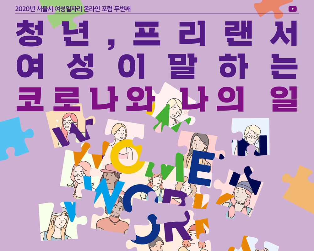 서울시, 청년여성이 말하는 '코로나와 나의 일' 26일 온라인 포럼