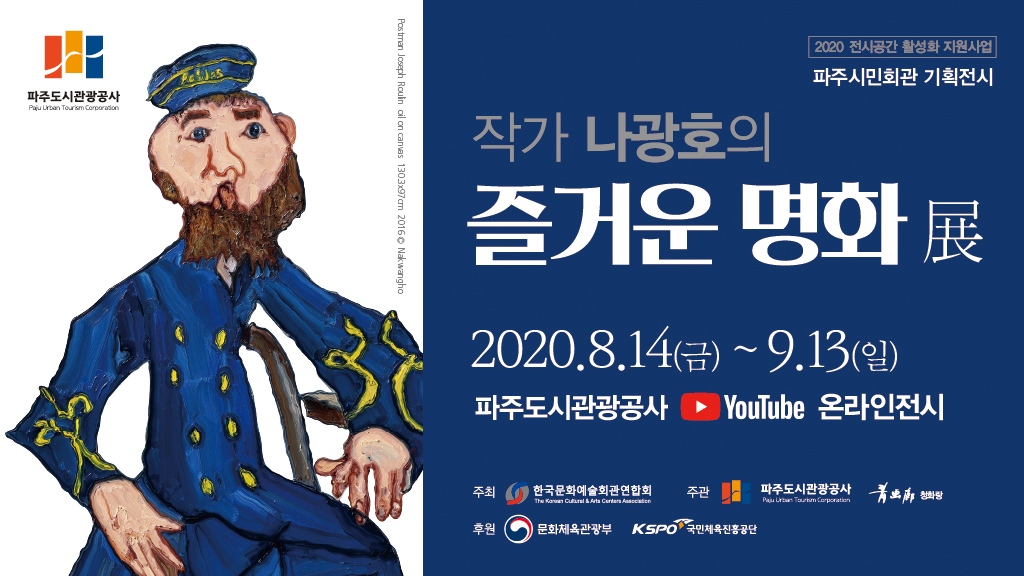 내 손 안의 명화 관람! 파주도시관광공사 온라인 전시회 개최