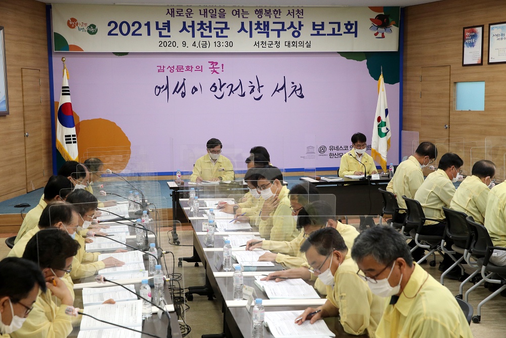 서천군, 2021년 시책구상 보고회 개최