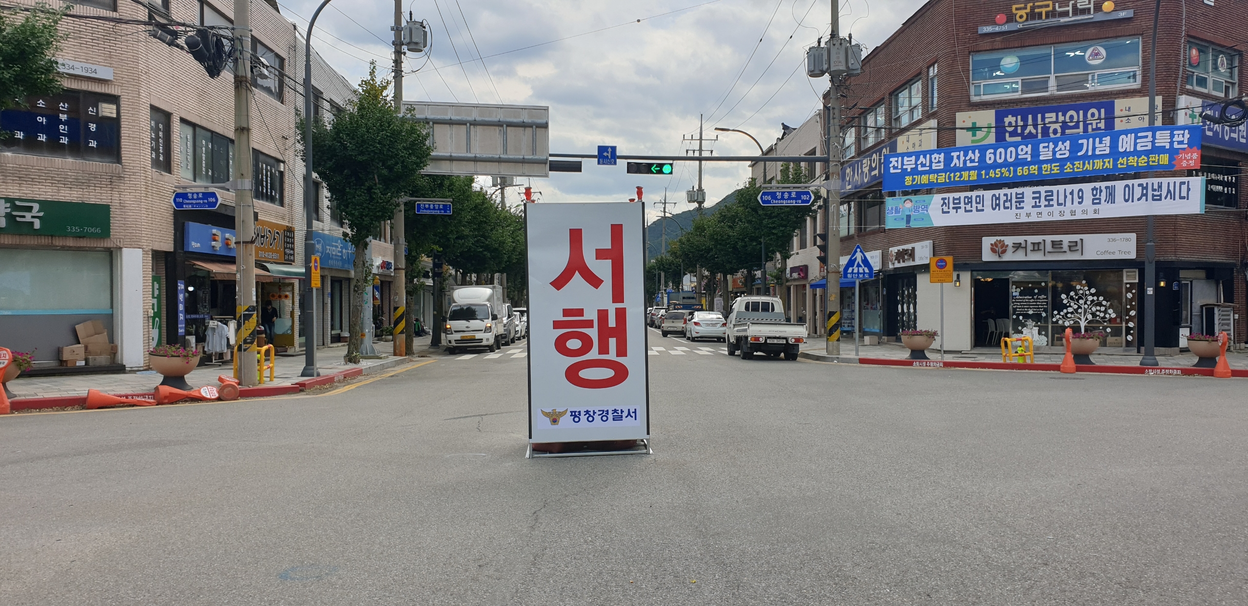 평창군, 진부 파출소 앞 사거리 '교통체계 변경' 운영