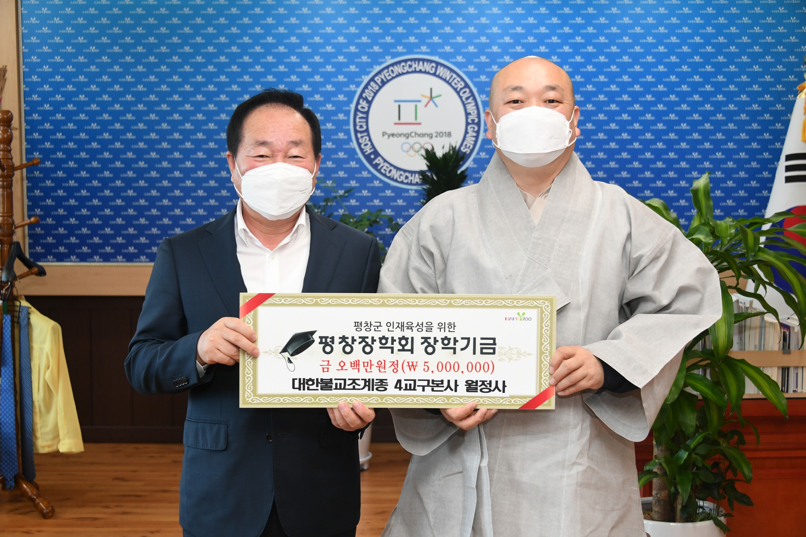 대한불교조계종 4교구본사 월정사, 평창장학회에 장학금 500만원 기탁